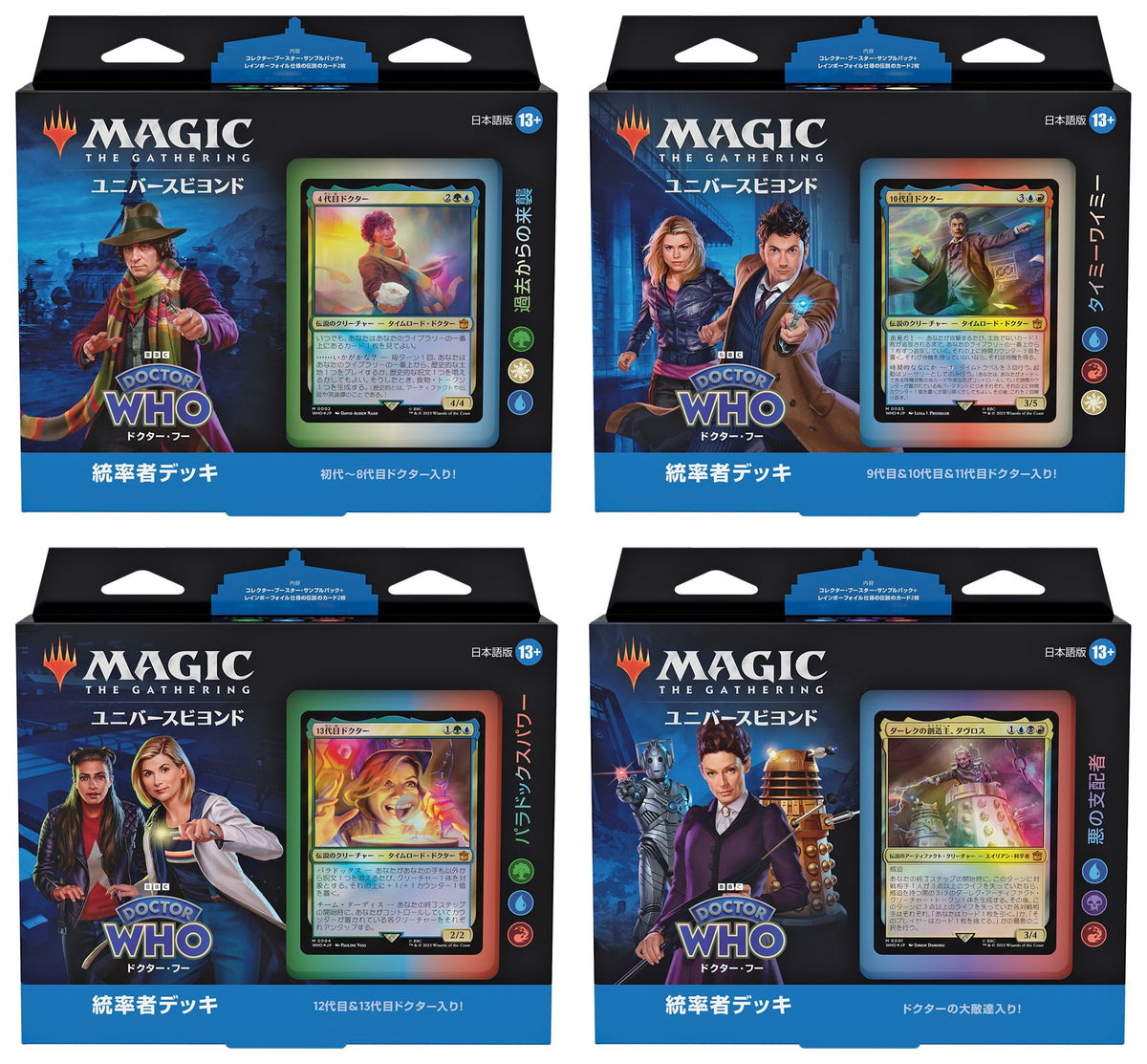 (日)ドクター・フー 統率者デッキ 4種セット / Doctor Who Commander Deck Set【BOX】 ※発送方法は「ゆうパック」を選択してください。
