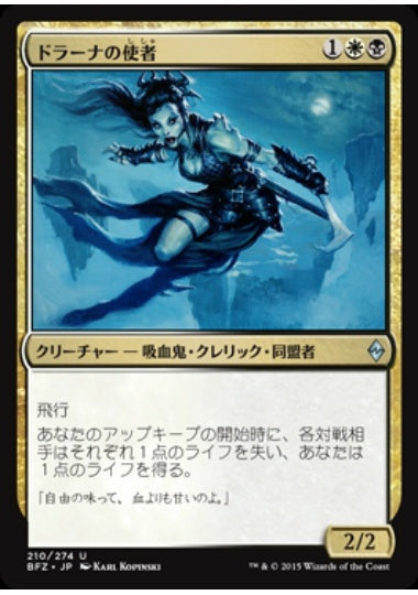 (日)ドラーナの使者 / Drana's Emissary【BFZ】 No.210