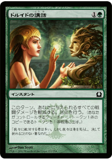 (日)ドルイドの講話 / Druid's Deliverance【RTR】 No.123