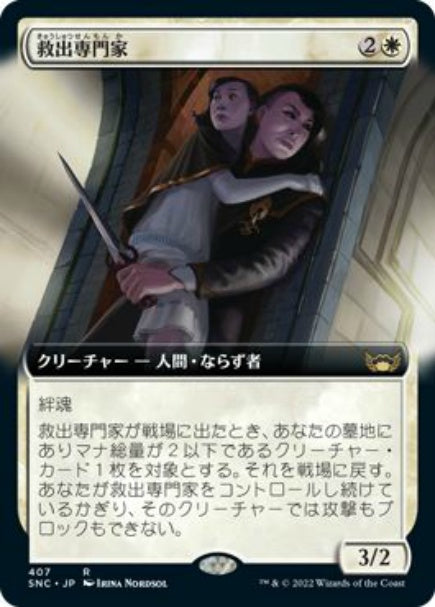 (日)【Foil】救出専門家 / Extraction Specialist ★拡張枠★ 【SNC】 No.407