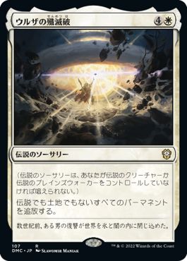 (日)ウルザの殲滅破 / Urza's Ruinous Blast【DMC】 No.107