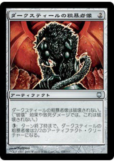 (日)【Foil】ダークスティールの粗暴者像 / Darksteel Brute【DST】 No.108