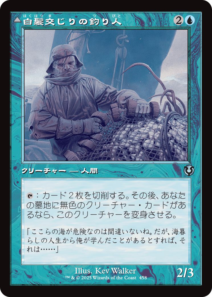 (日)【Foil】白髪交じりの釣り人 / Grizzled Angler - 不気味なアンコウ / Grisly Anglerfish ★ショーケース枠★(旧枠加工カード) 【INR】 No.458