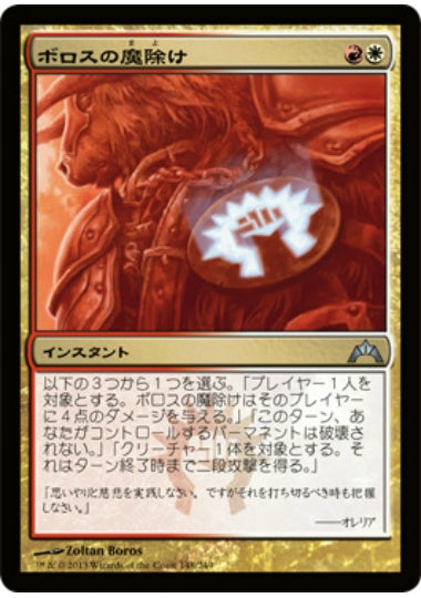 (日)【Foil】ボロスの魔除け / Boros Charm【GTC】 No.148