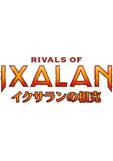 (日)イクサランの相克 アンコモン・コモン コンプリートセット 4枚 / Rivals of Ixalan Complete Set【RIX】 ※発送方法は「ゆうパック」を選択してください。