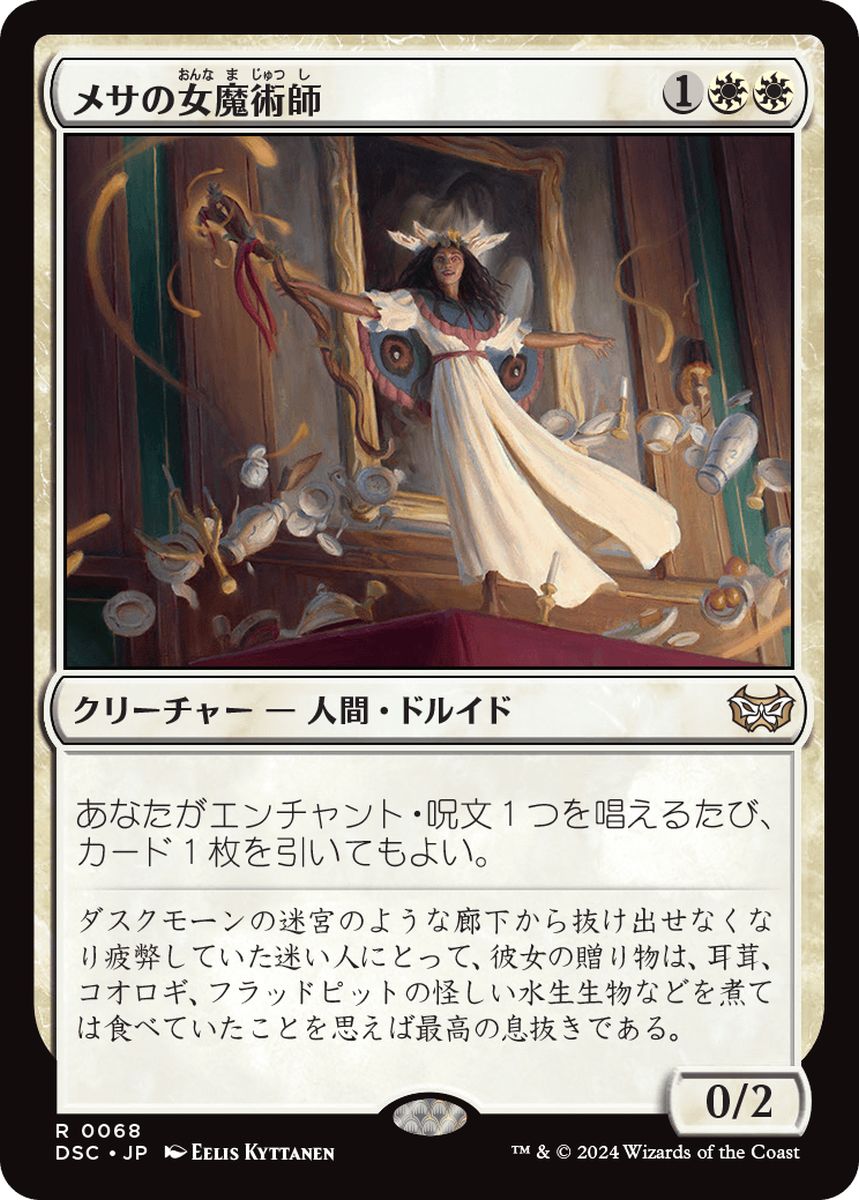 (日)メサの女魔術師 / Mesa Enchantress【DSC】 No.068
