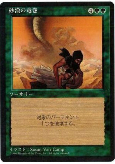 (日)砂漠の竜巻 / Desert Twister【4ED】 黒枠 No.240