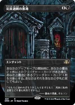 (日)定員過剰の墓地 / Oversold Cemetery ★拡張枠★ 【DMR】 No.428