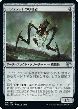 (日)【Foil】アシュノッドの収穫者 / Ashnod's Harvester【BRO】 No.117