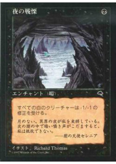 (日)夜の戦慄 / Dread of Night【TMP】 No.130