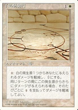 (日)白の防御円 / Circle of Protection: White【4ED】 白枠 No.018