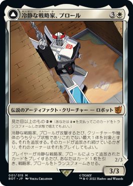 (日)冷静な戦略家、プロール / Prowl, Stoic Strategist - 追跡車、プロール / Prowl, Pursuit Vehicle【BOT】 No.001