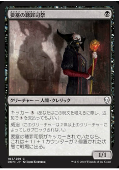 (日)【Foil】要塞の聴罪司祭 / Stronghold Confessor【DOM】 No.105