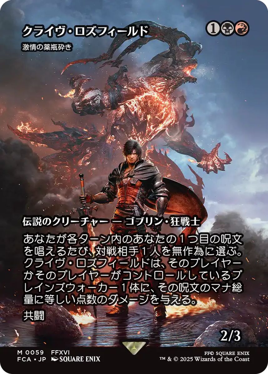 (日)クライヴ・ロズフィールド / Clive Rosfield[激情の薬瓶砕き / Vial Smasher the Fierce] ★ショーケース枠★(FINAL FANTASY・継承史カード) 【FCA】 No.059