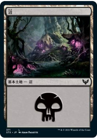 (日)【Foil】沼 / Swamp【STX】 No.371