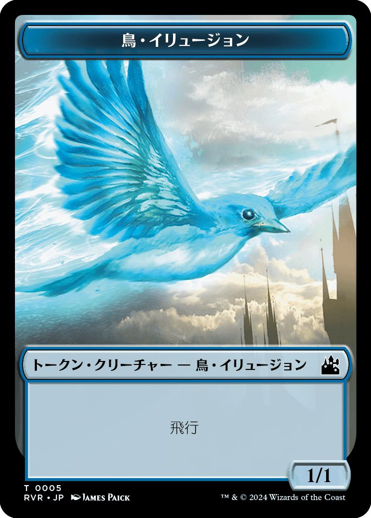 (日)鳥・イリュージョントークン / Bird Illusion Token【RVR-TOKEN】 No.005