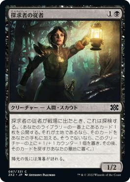 (日)【Foil】探求者の従者 / Seekers' Squire【2X2】 No.087