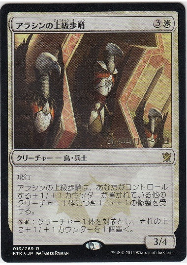 (日)【Foil】アラシンの上級歩哨 / High Sentinels of Arashin【KTK】プレリリースプロモ No.013