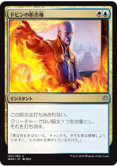 (日)【Foil】ドビンの拒否権 / Dovin's Veto【WAR】 No.193
