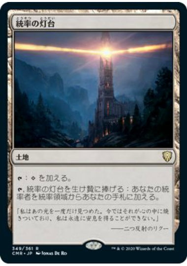 (日)【Foil】統率の灯台 / Command Beacon【CMR】 No.349