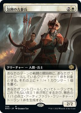 (日)【Foil】包囲の古参兵 / Siege Veteran ★拡張枠★ 【BRO】 No.306