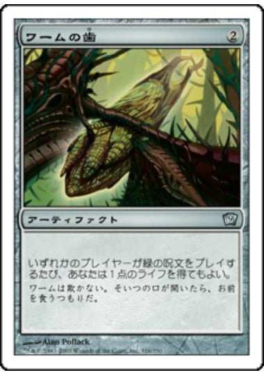 (日)【Foil】ワームの歯 / Wurm's Tooth【9ED】 No.316