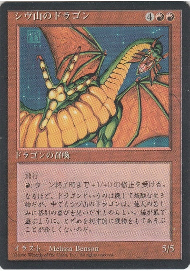 (日)シヴ山のドラゴン / Shivan Dragon【4ED】 黒枠 No.220
