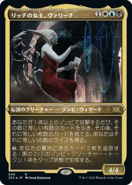(日)【エッチングFoil】リッチの女王、ヴァリーナ / Varina, Lich Queen【2X2】 No.549