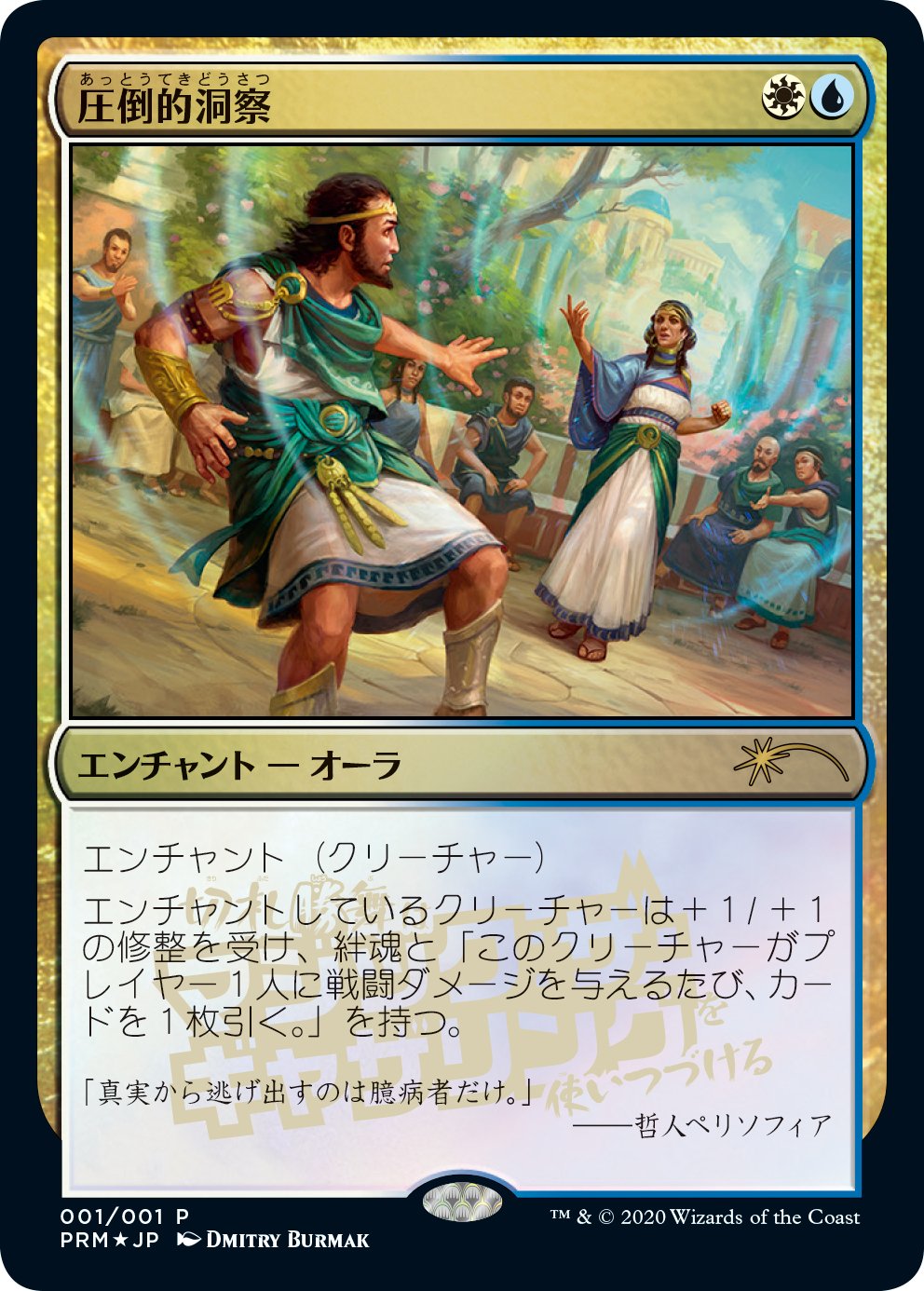 (日)【Foil】圧倒的洞察 / Staggering Insight【PRM】コミック「切札勝舞はマジック:ザ・ギャザリングを使いつづける」 1巻付属 No.204