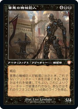 (日)害悪の機械巨人 / Noxious Gearhulk【BRC】 旧枠 No.110