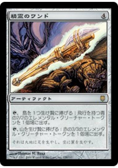 (日)精霊のワンド / Wand of the Elements【DST】 No.158
