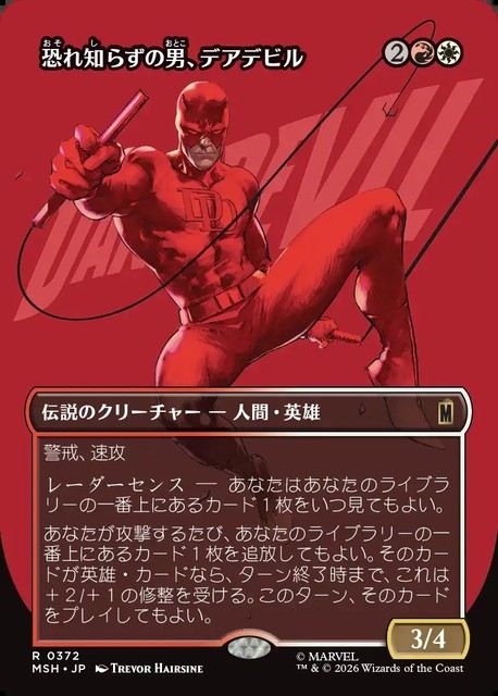 (日)恐れ知らずの男、デアデビル / Daredevil, Man Without Fear ★ボーダーレス★(「ロゴ・カード」) 【MSH】 No.372