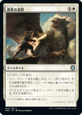 (日)勇敢な姿勢 / Valorous Stance【GN3】 No.020