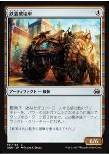 (日)【Foil】鉄装破壊車 / Irontread Crusher【AER】 No.161