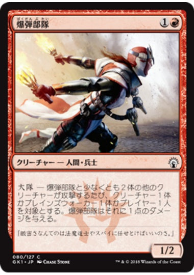 (日)爆弾部隊 / Bomber Corps【GK1】 No.080