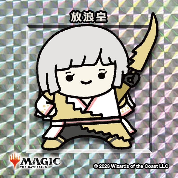 ちびキャラシール 放浪皇(シルバー)
