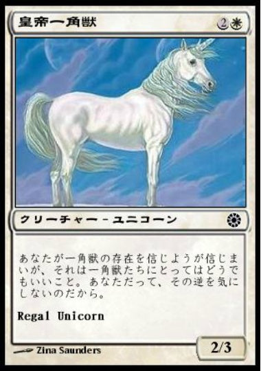 (日)皇帝一角獣 / Regal Unicorn【POR】 No.022