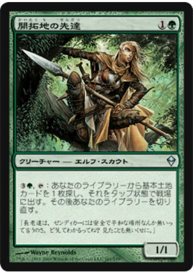(日)【Foil】開拓地の先達 / Frontier Guide【ZEN】 No.161