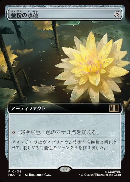 (日)金粉の水蓮 / Gilded Lotus ★拡張枠★ 【MSC】 No.434