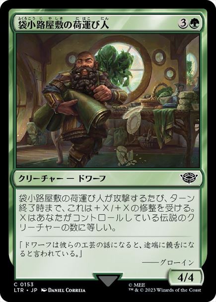 (日)袋小路屋敷の荷運び人 / Bag End Porter【LTR】 No.153