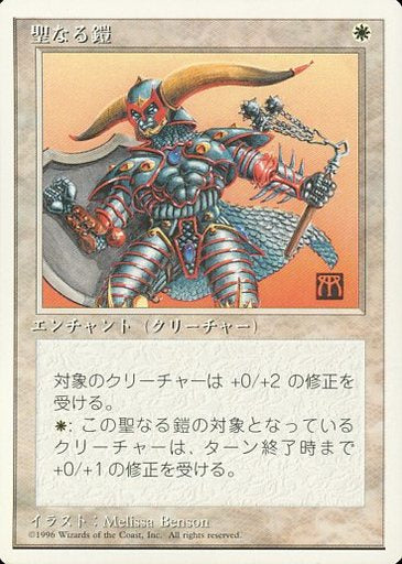(日)聖なる鎧 / Holy Armor【4ED】 白枠 No.029