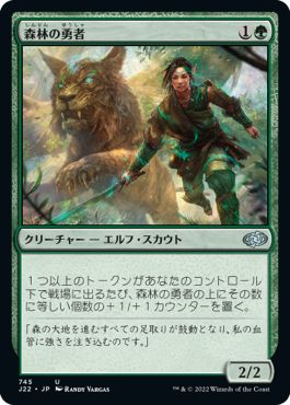 (日)森林の勇者 / Woodland Champion【J22】 No.745