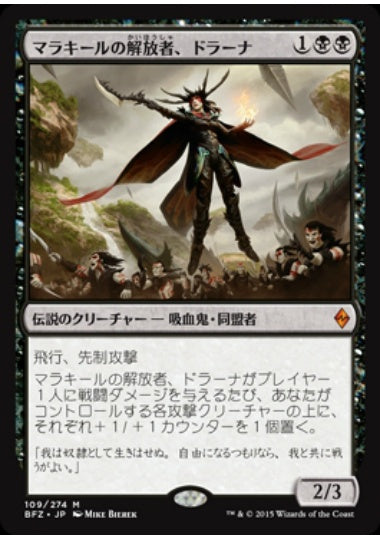 (日)マラキールの解放者、ドラーナ / Drana, Liberator of Malakir【BFZ】 No.109