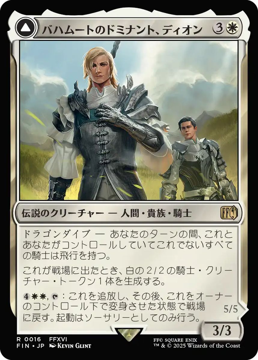 (日)【Foil】バハムートのドミナント、ディオン / Dion, Bahamut's Dominant - 光の召喚獣、バハムート / Bahamut, Warden of Light【FIN】 No.016