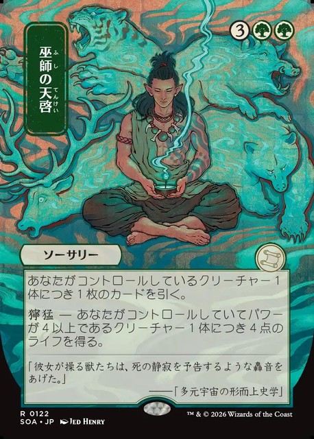 (日)巫師の天啓 / Shamanic Revelation ★日本画★ 【SOA】 No.122
