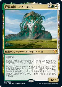 (日)収穫の神、ケイラメトラ / Karametra, God of Harvests【C20】 No.218