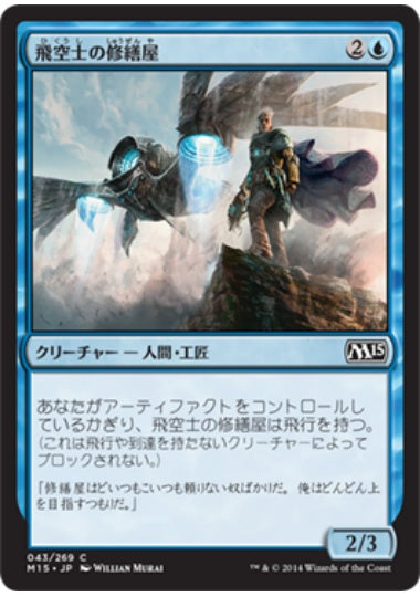 (日)【Foil】飛空士の修繕屋 / Aeronaut Tinkerer【M15】 No.043