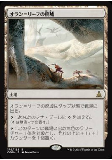 (日)【Foil】オラン＝リーフの廃墟 / Ruins of Oran-Rief【OGW】 No.176