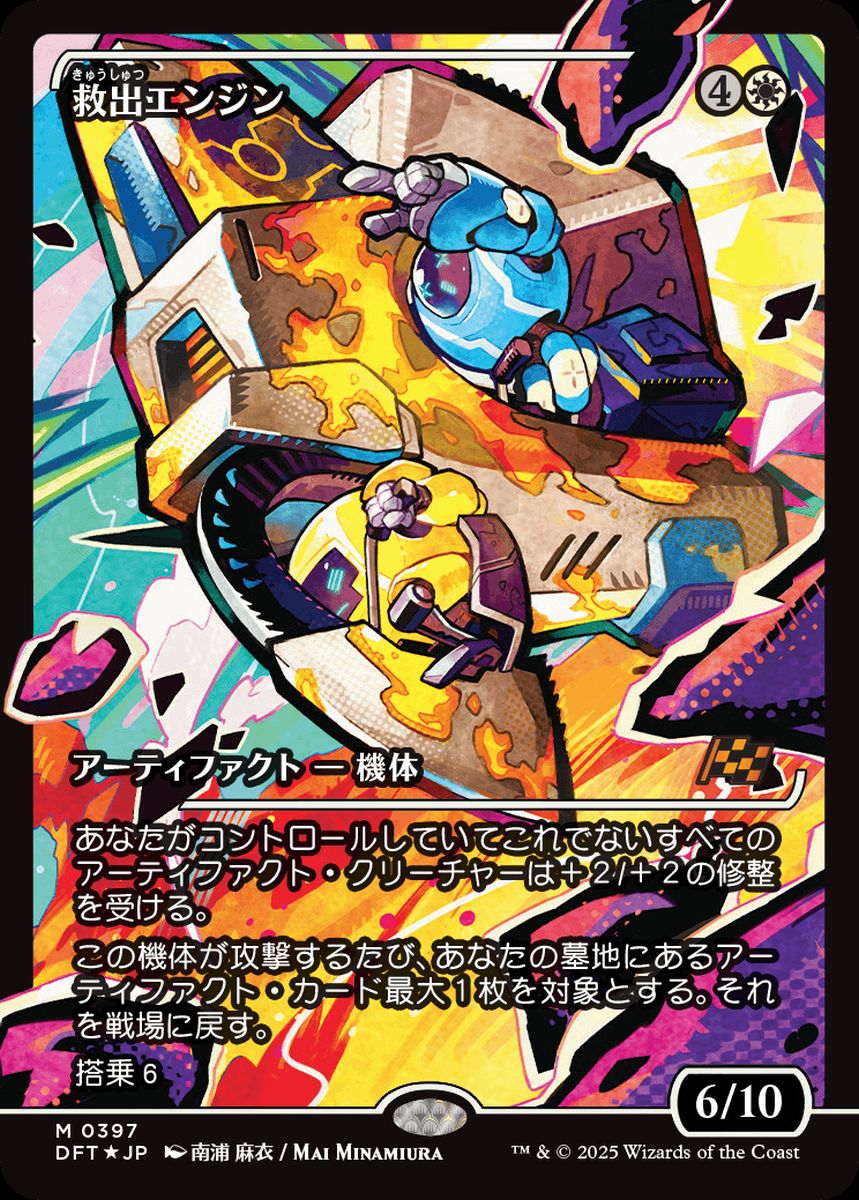 (日)【Foil】救出エンジン / Salvation Engine ★ショーケース枠★(ジャパン・ショーケース) 【DFT】 No.397