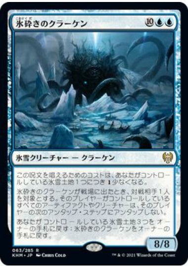 (日)氷砕きのクラーケン / Icebreaker Kraken【KHM】 No.063
